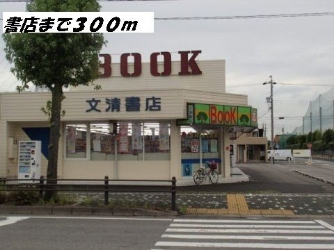 近くの文清書店まで300m(徒歩4分)