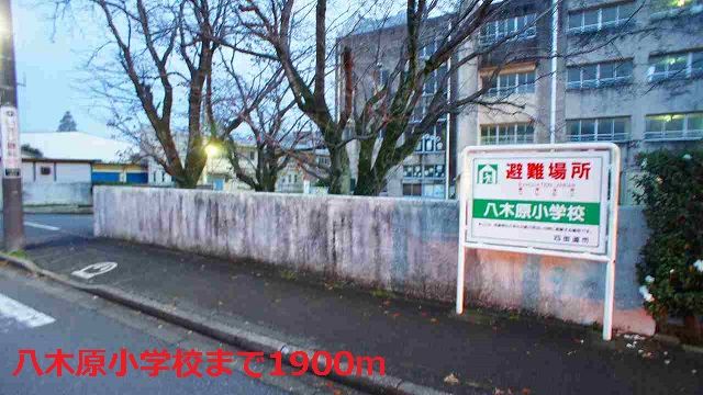 近くの八木原小学校まで1,900m（徒歩24分）