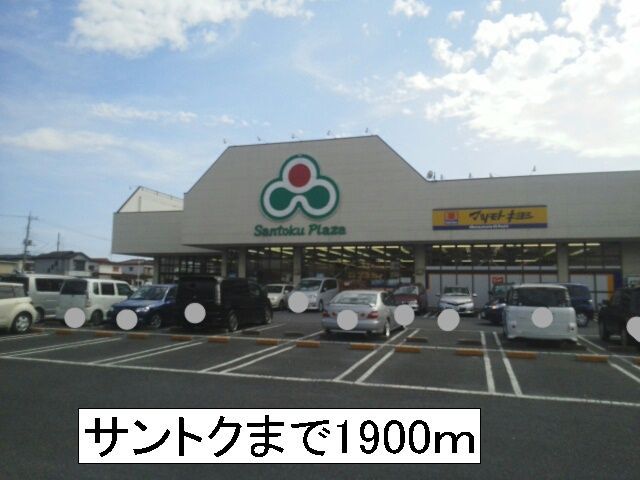 近くのサントクまで1,900m（徒歩24分）