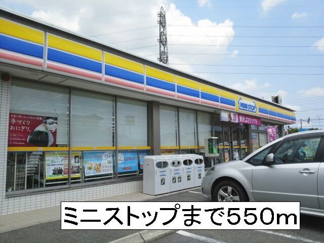 近くのミニストップまで550m（徒歩7分）