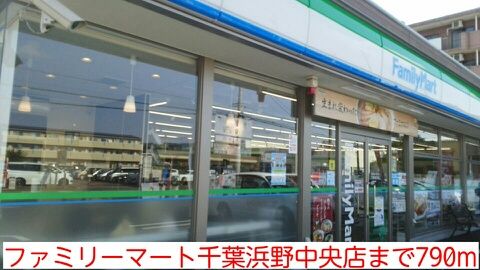 近くのファミリーマート千葉浜野中央店まで790m(徒歩10分)