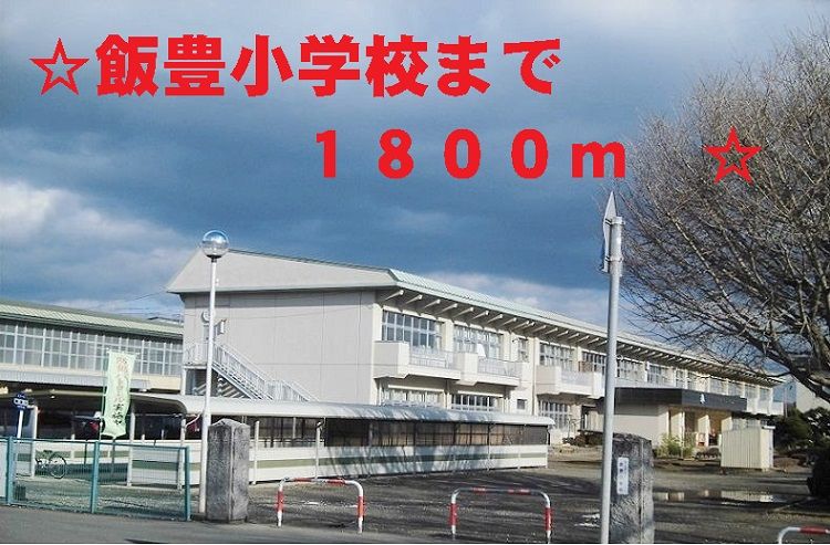 近くの飯豊小学校まで1,800m（徒歩23分）