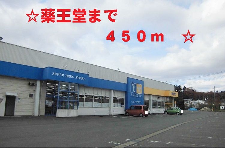 近くの薬王堂まで450m（徒歩6分）