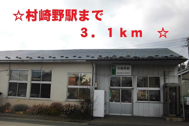 近くの村崎野駅まで3,100m（徒歩39分）