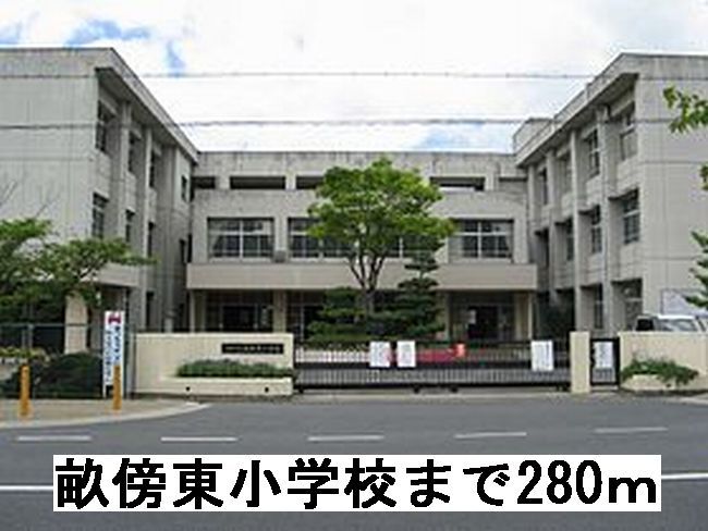 近くの小学校まで280m（徒歩4分）