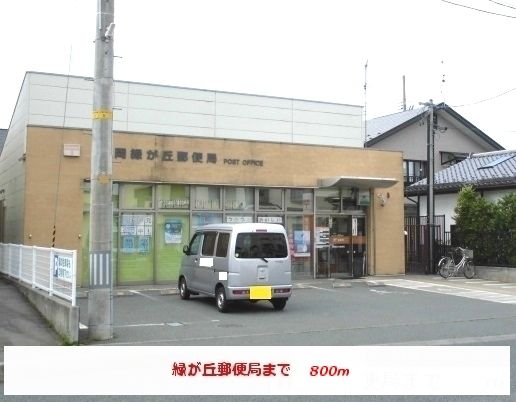 近くの緑が丘郵便局まで800m（徒歩10分）