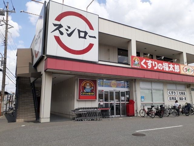 近くのくすりの福太郎まで230m(徒歩3分)