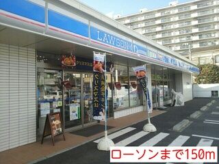 近くのローソンまで150m（徒歩2分）