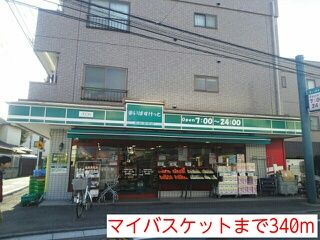 近くのマイバスケットまで340m（徒歩5分）