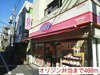近くのオリジン弁当まで400m（徒歩5分）