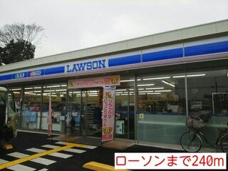 近くのローソンまで240m（徒歩3分）