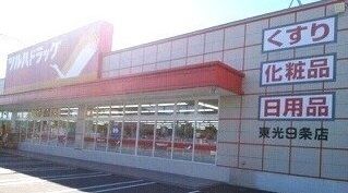 近くのツルハドラッグ 東光９条店まで280m（徒歩4分）