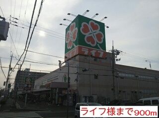近くのライフ様まで900m（徒歩12分）