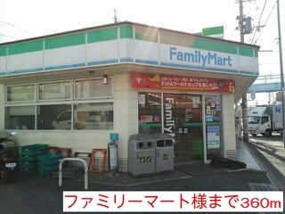 近くのファミリーマート様まで360m（徒歩5分）