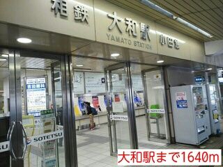 近くの大和駅まで1,640m（徒歩21分）