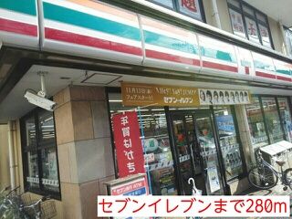 近くのセブンイレブンまで280m（徒歩4分）