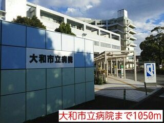 近くの大和市立病院まで1,050m（徒歩14分）