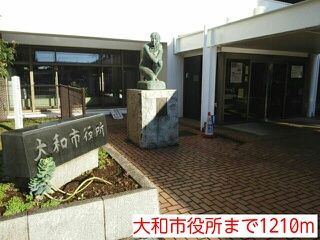 近くの大和市役所まで1,210m（徒歩16分）