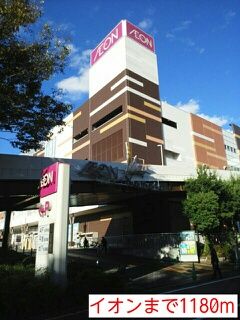 近くのイオンまで1,180m（徒歩15分）