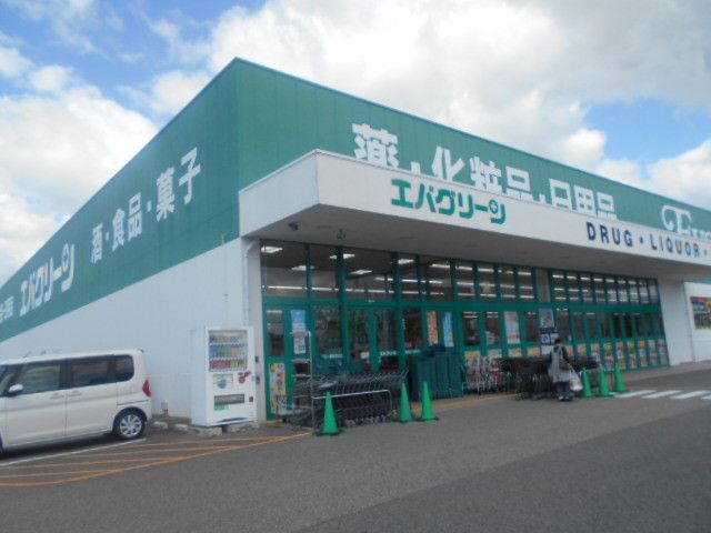 近くのエバグリーン徳田店様まで1,500m（徒歩19分）