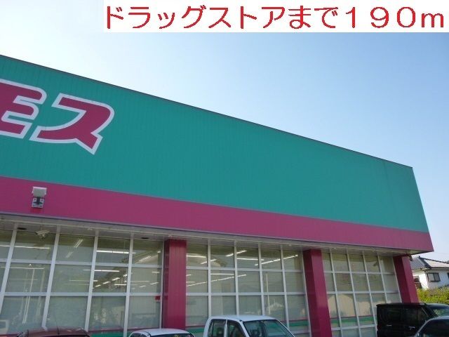 近くのドラッグストア　コスモスまで190m（徒歩3分）