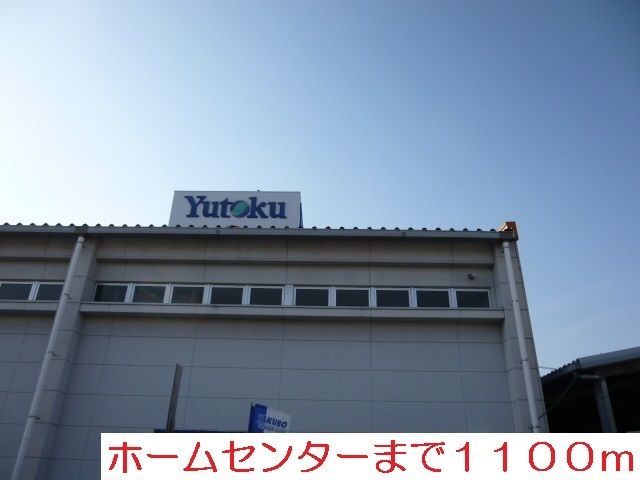 近くのホームセンター　ユートクまで1,100m（徒歩14分）