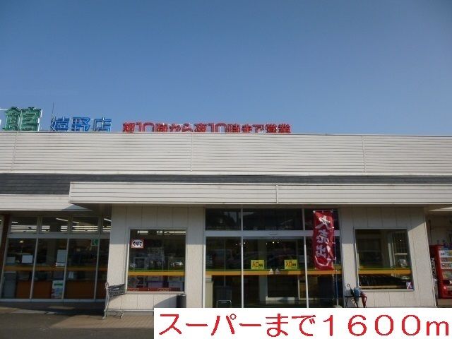 近くの食品館まで1,600m（徒歩20分）