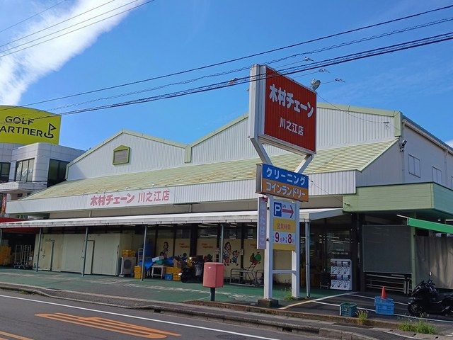 近くの木村チェーン川之江店まで447m（徒歩6分）