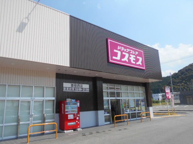 近くのコスモス重根西店様まで190m（徒歩3分）