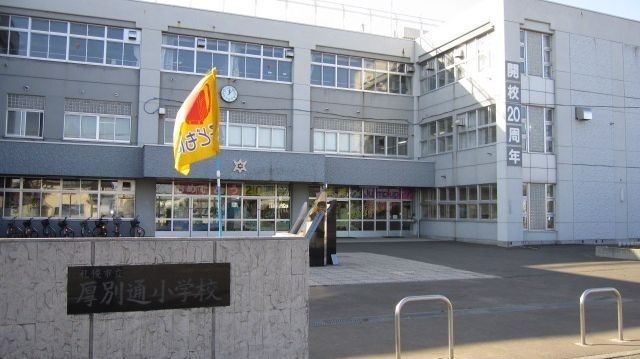 近くの札幌市立厚別通小学校まで270m(徒歩4分)