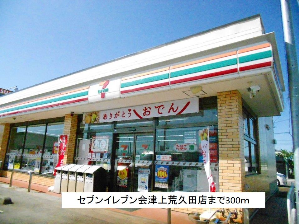 近くのセブンイレブン会津上荒久田店まで300m(徒歩4分)