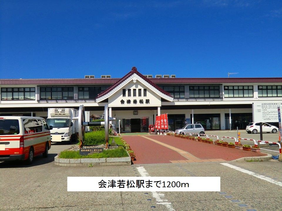 近くの会津若松駅まで1,200m(徒歩15分)