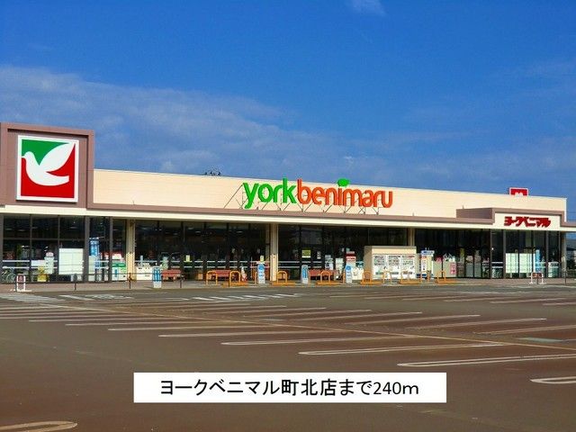 近くのヨークベニマル町北店まで240m（徒歩3分）