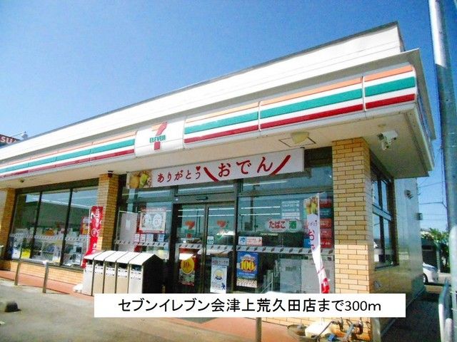 近くのセブンイレブン会津上荒久田店まで300m（徒歩4分）