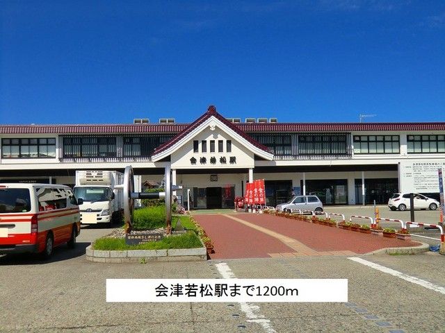 近くの会津若松駅まで1,200m（徒歩15分）