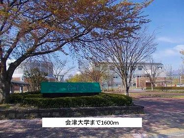 近くの会津大学まで1,600m（徒歩20分）