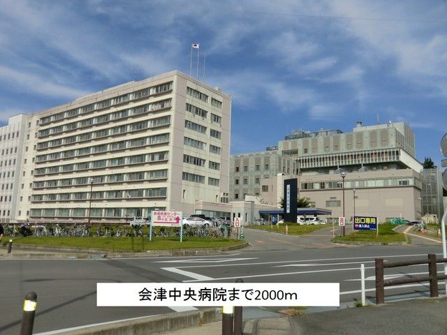 近くの会津中央病院まで2,000m（徒歩25分）