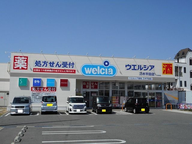 近くのウエルシア三木平田店まで548m（徒歩7分）