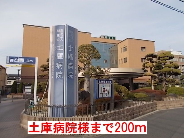 近くの土庫病院様まで200m（徒歩3分）