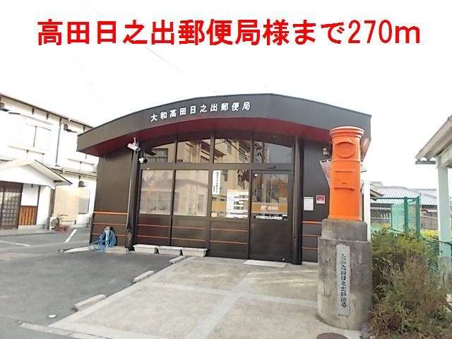 近くの大和高田日之出郵便局様まで270m（徒歩4分）