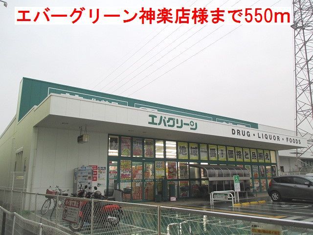 近くのエバーグリーン神楽店様まで550m（徒歩7分）