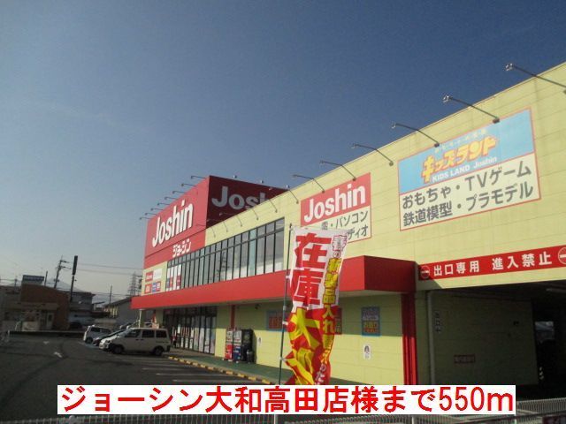 近くのジョーシン大和高田店様まで550m（徒歩7分）