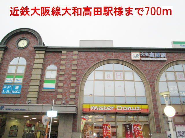 近くの近鉄大阪線大和高田駅様まで700m（徒歩9分）