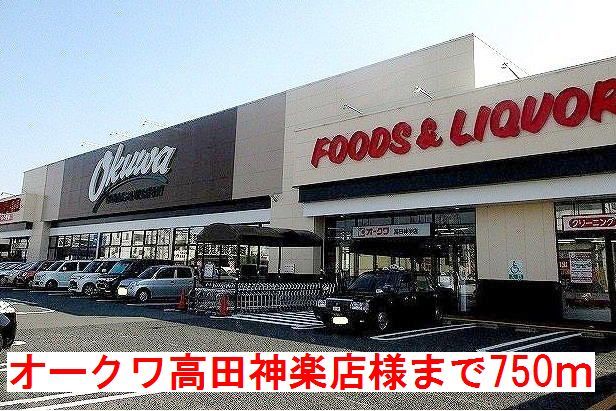 近くのオークワ高田神楽店様まで750m（徒歩10分）