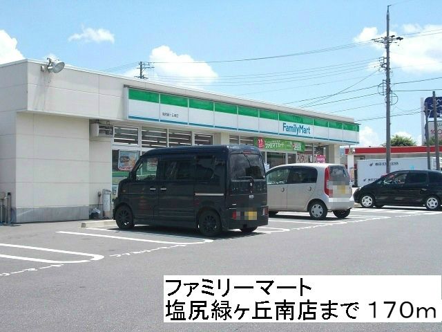 近くのファミリーマート塩尻緑ヶ丘南店まで170m（徒歩3分）