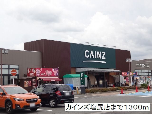 近くのカインズ　塩尻店まで1,300m（徒歩17分）