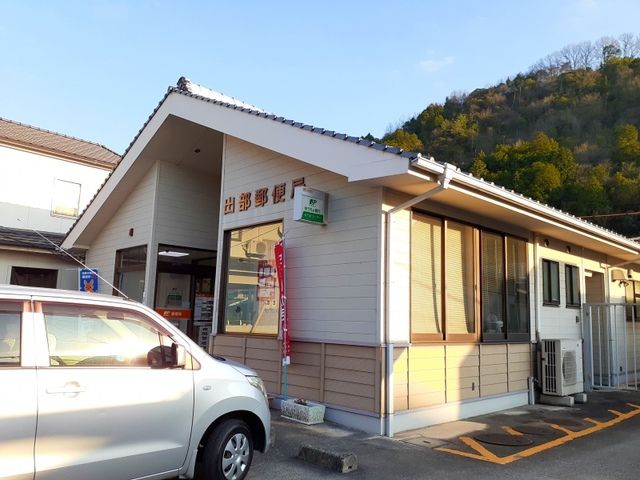 近くの出部郵便局まで1,900m（徒歩24分）