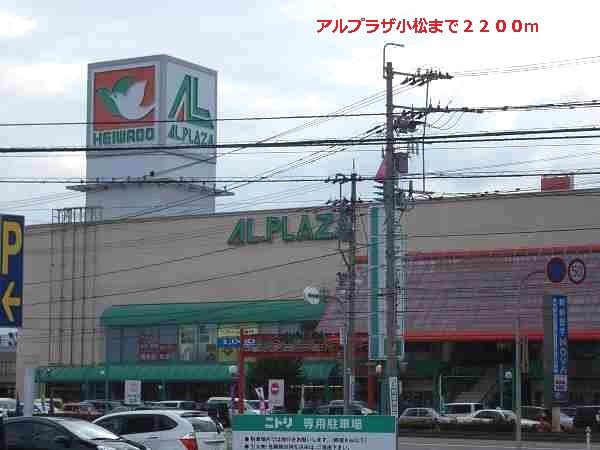 近くのアルプラザ小松まで2,200m（徒歩28分）
