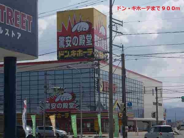 近くのドン・キホーテまで900m（徒歩12分）