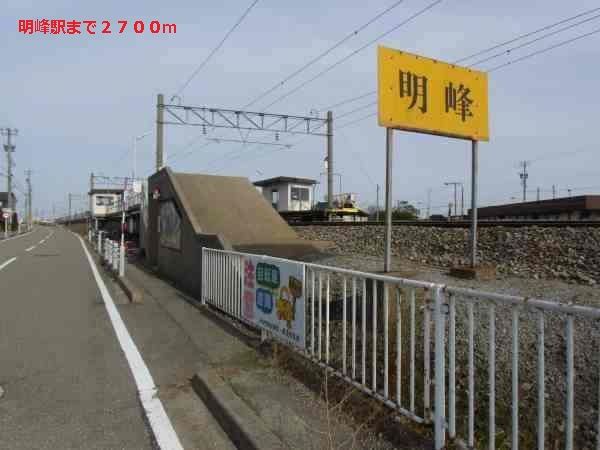 近くの明峰駅まで2,700m（徒歩34分）